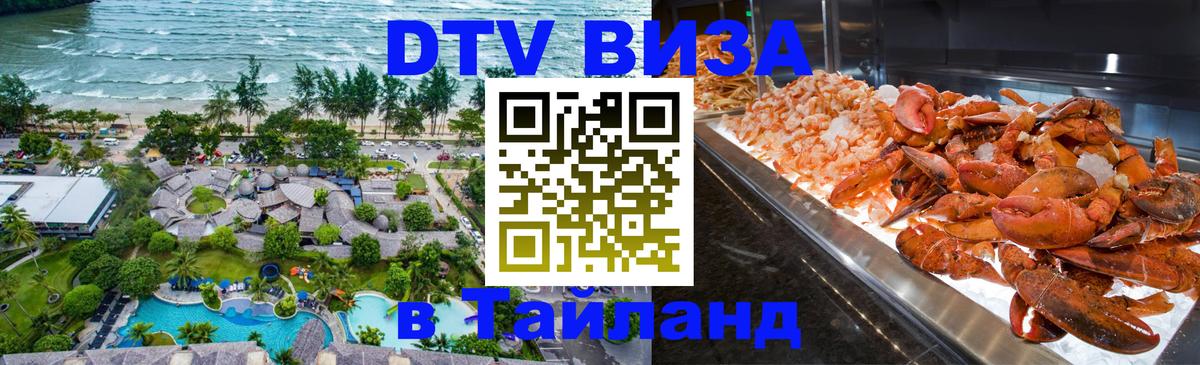 ДТВ виза в Таиланд Батайск 