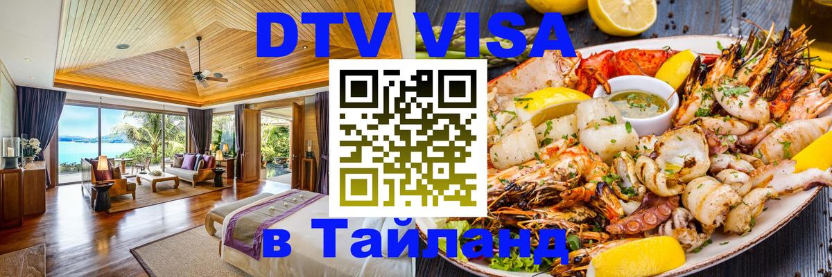 DTV (ДТВ) visa Таиланд Батайск 