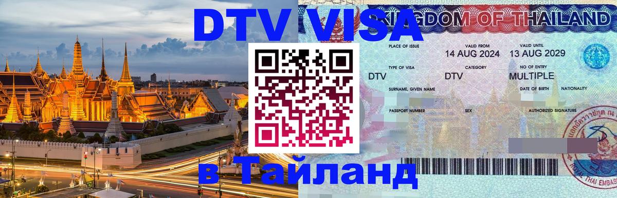 Стоимость и условия DTV визы — оформление в Таиланд под ключ - 07.01.2026 